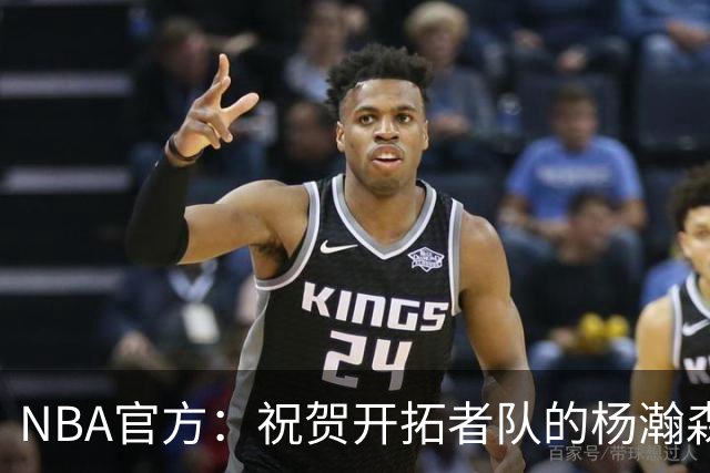 NBA官方：祝贺开拓者队的杨瀚森21岁生日快乐🎂🎂🎂