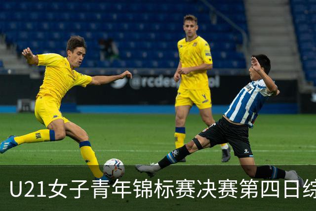 U21女子青年锦标赛决赛第四日综述：广东终结福建连胜 北京胜山西