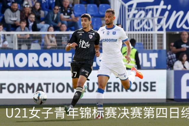 U21女子青年锦标赛决赛第四日综述：广东终结福建连胜 北京胜山西